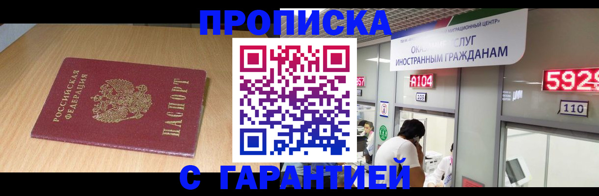 прописка в Мариинске